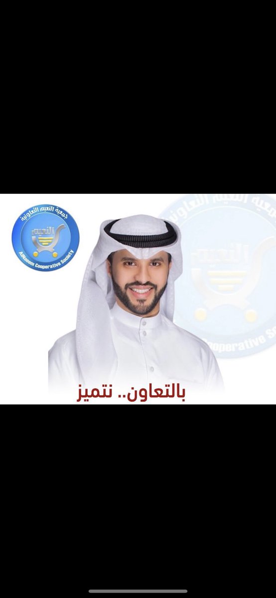 ابارك الخوي احمد ملوح الاصيمع والله يوفقك ويعينك على حمل الامانه وتزكيتك لعضوية جمعية النعيم 

#جمعية_النعيم التعاونية
#بالتعاون_نتميز