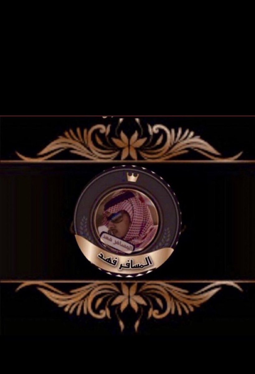 يامرحبا_ترحيبة_ترضي_البال
يامرحبا يا أهل الوجيه السعيده
الطيب والمعروف مادونه إقفال
اقول هذا القول دايم واعيده
 #قروب_المسافر_فهد 
 #يدعو مغردين ومبدعين تويتر 
#للأنضمام لعضويته الراقيه 
#بقيادة_المدير_العام
#المسافر_فهد👑
<a href="/fa__ha_d33/">🇸🇦ȷᓅᒪɹɹɹܩᒧl ᴝබᓅ #</a>
