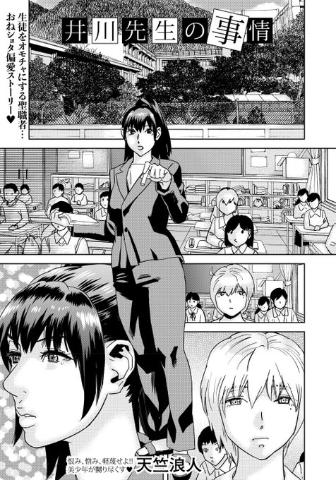 ◆コミックマショウ2月内容紹介◆11.天竺浪人/井川先生の事情巨根の美少年と秘密交際している女教師が政略結婚を理由に別れを告げるが納得のいかない主人公と最後の一回戦が始まる。少年は巨根とアナルセックスを武器にヒロインをメス堕ちさせにかかるが…鬼才が描く濃密な圧巻おねしょたもの22P! 