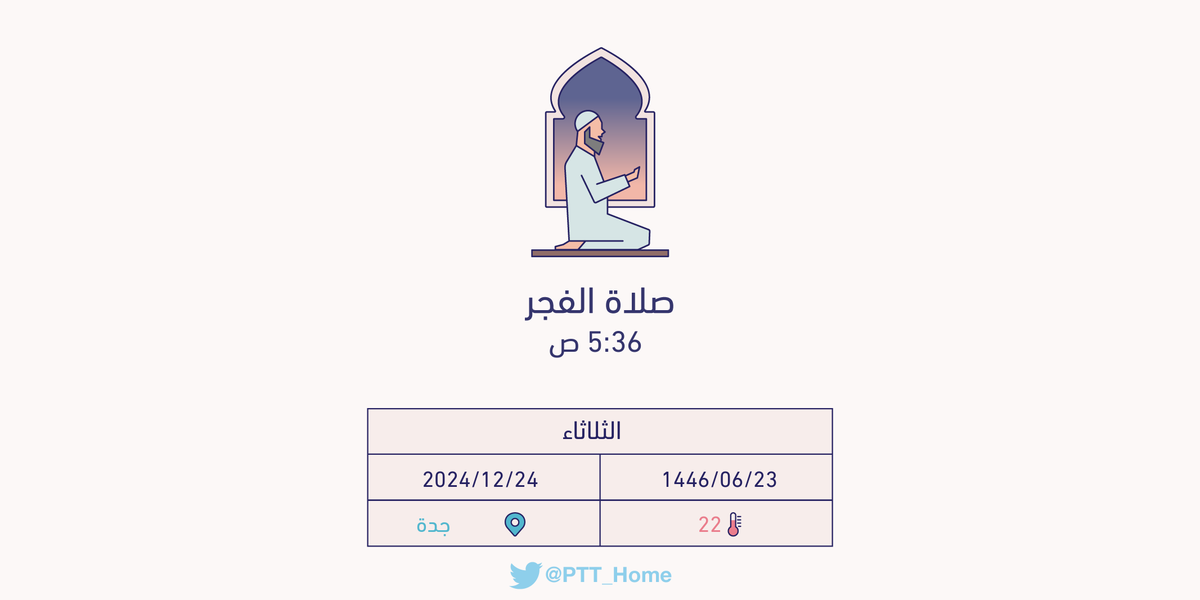 PTT_Jeddah's tweet photo. حان الان وقت صلاة الفجر حسب التوقيت المحلي لـمدينة #جدة  5:36 ص https://t.co/lyhMeRfWtF