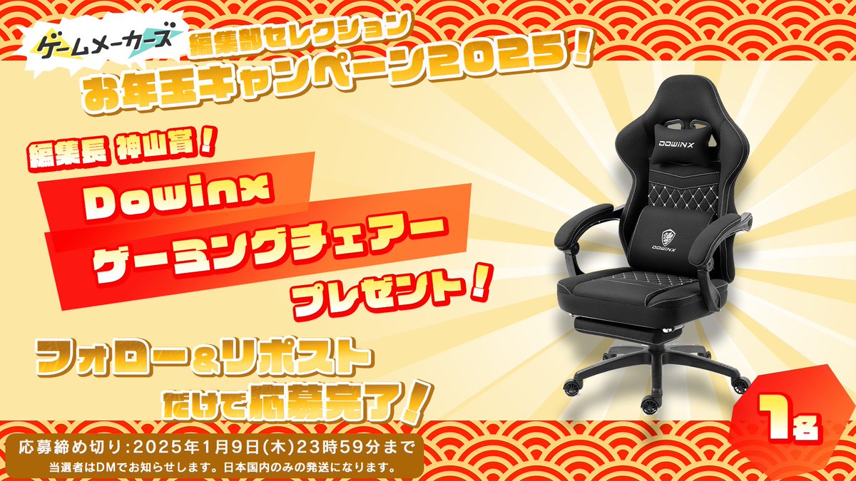 🎁編集部セレクション！お年玉プレゼントキャンペーン2025🎁
編集部が選んだお役立ちアイテムをプレゼント！年末年始もゲームづくりを楽しもう！

Dowinx ゲーミングチェア LS-6668-4D-01

▼応募方法
本アカウントをフォロー＆本ポストをリポスト

gamemakers.jp/article/2024_1…
#ゲームメーカーズ