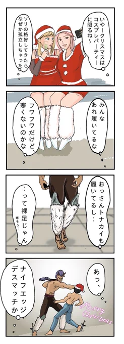 今夜は闇バイトで朝まで忙しくしてますので
クリスマス4コマ再掲です

#漫画が読めるハッシュタグ 