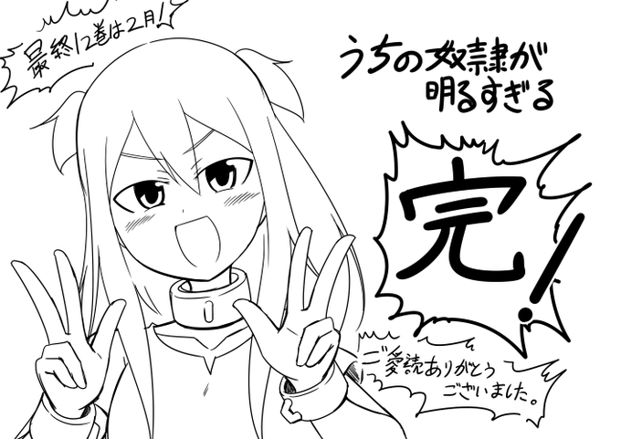 奇しくもクリスマスイブですが火曜日なのでうちの奴隷が明るすぎる最終話更新されてます!ご愛読ありがとうございました!! 