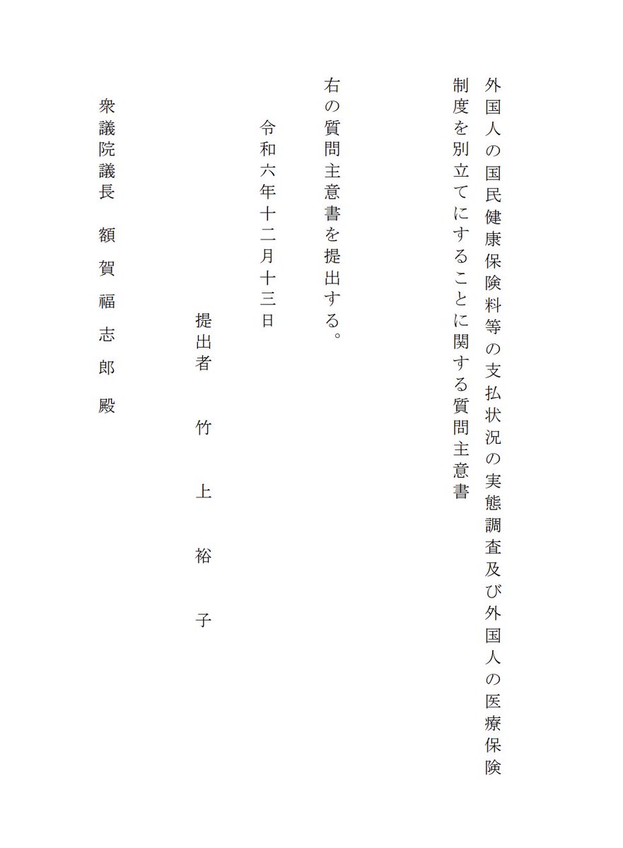 takegamiyuko's tweet image. 12月13日に提出した質問主意書です。
『外国人の国民健康保険料等の支払い状況の実態調査及び外国人の医療保険制度を別立てにすることに関する質問主意書』の原文は写真をご覧ください。
#日本保守党
#国民健康保険
#竹上ゆうこ