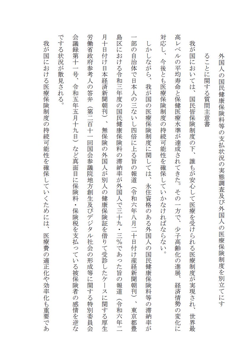 takegamiyuko's tweet image. 12月13日に提出した質問主意書です。
『外国人の国民健康保険料等の支払い状況の実態調査及び外国人の医療保険制度を別立てにすることに関する質問主意書』の原文は写真をご覧ください。
#日本保守党
#国民健康保険
#竹上ゆうこ