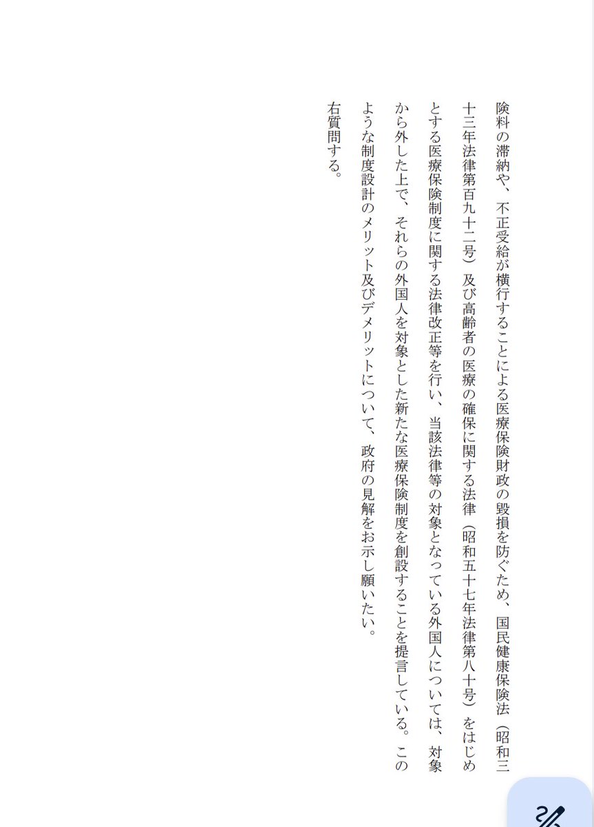 takegamiyuko's tweet image. 12月13日に提出した質問主意書です。
『外国人の国民健康保険料等の支払い状況の実態調査及び外国人の医療保険制度を別立てにすることに関する質問主意書』の原文は写真をご覧ください。
#日本保守党
#国民健康保険
#竹上ゆうこ