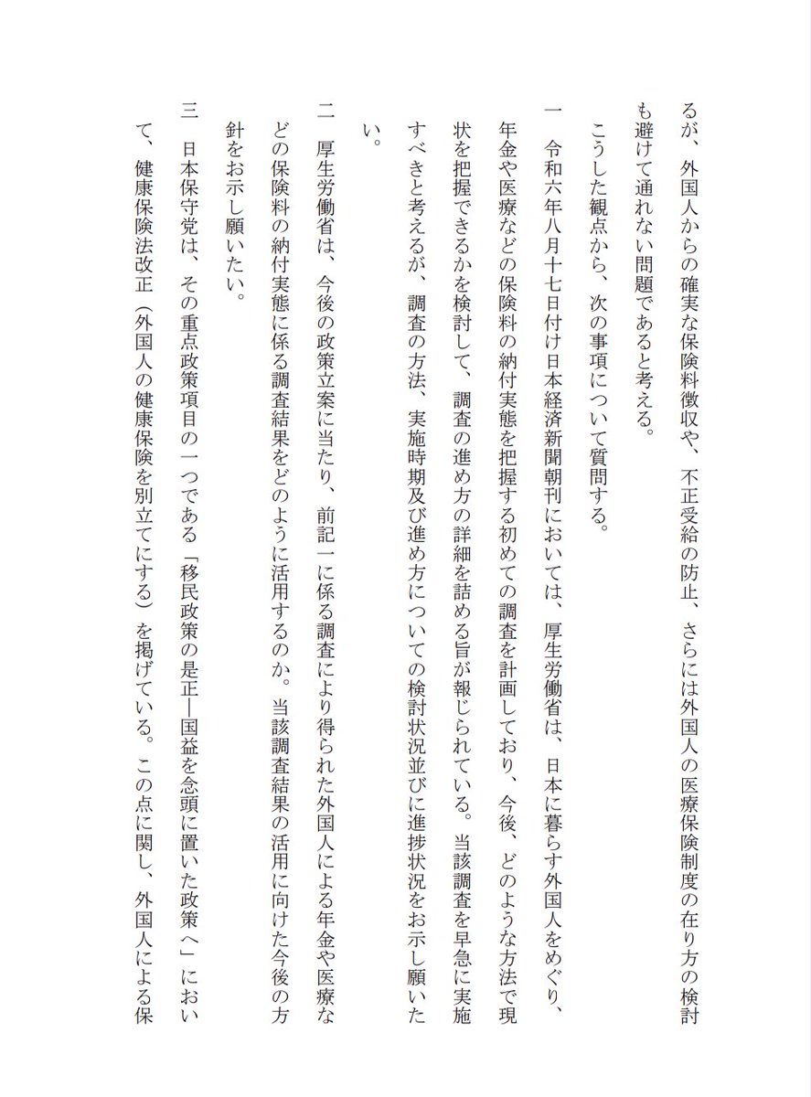 takegamiyuko's tweet image. 12月13日に提出した質問主意書です。
『外国人の国民健康保険料等の支払い状況の実態調査及び外国人の医療保険制度を別立てにすることに関する質問主意書』の原文は写真をご覧ください。
#日本保守党
#国民健康保険
#竹上ゆうこ