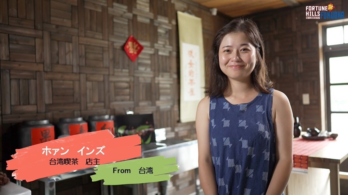 fukuoka_is_open's tweet photo. 「FORTUNE HILLS FUKUOKA」に、福岡県で活躍する外国人の動画をアップしました。
今回は台湾出身、台湾喫茶 店主のホァン インズ(黄 盈姿)さんです。
ぜひ、ご覧ください!
https://t.co/jMvoz7Qqa2
https://t.co/utiQI4yjDj
#福岡 #fukuokaisopen #fukuoka #台湾 #Taiwan #teahouse #ukiha https://t.co/u9mOyqtmN0