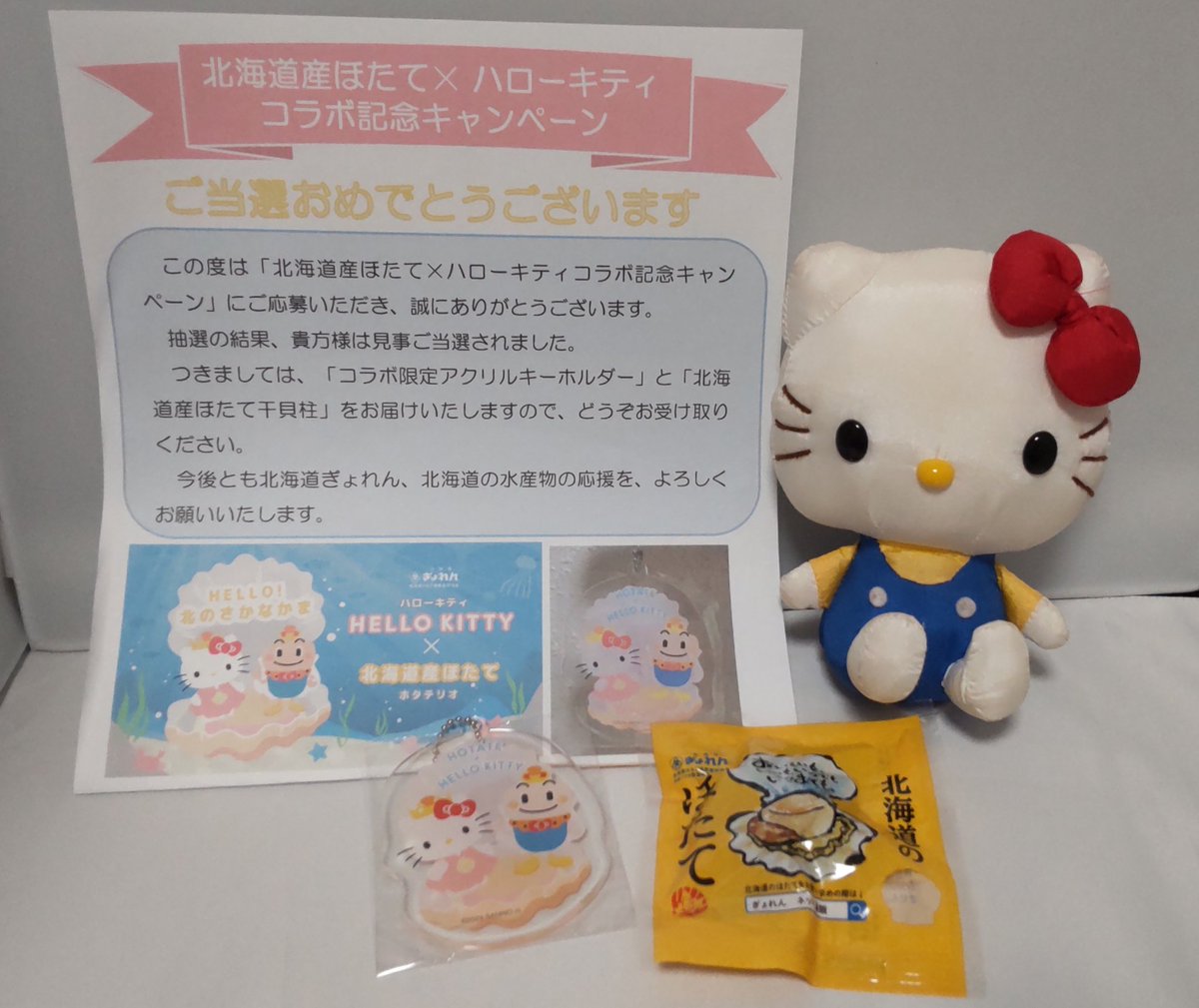 北海道産はたて×ハローキティコラボ記念キャンペーン」で当選