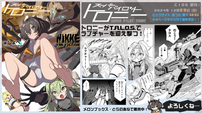 スーパーパイロットトロニー【冬コミ新刊】トロニーさんがT.A.L.O.S.に乗って巨大ラプチャーに立ち向かうお話です! キロさんやエレグさんも活躍!ぜひ読んでみてください!■pixivサンプル(前半)…トロニー #エレグ #キロ #タロス #NIKKE #C105  #NIKKEコミケ105 