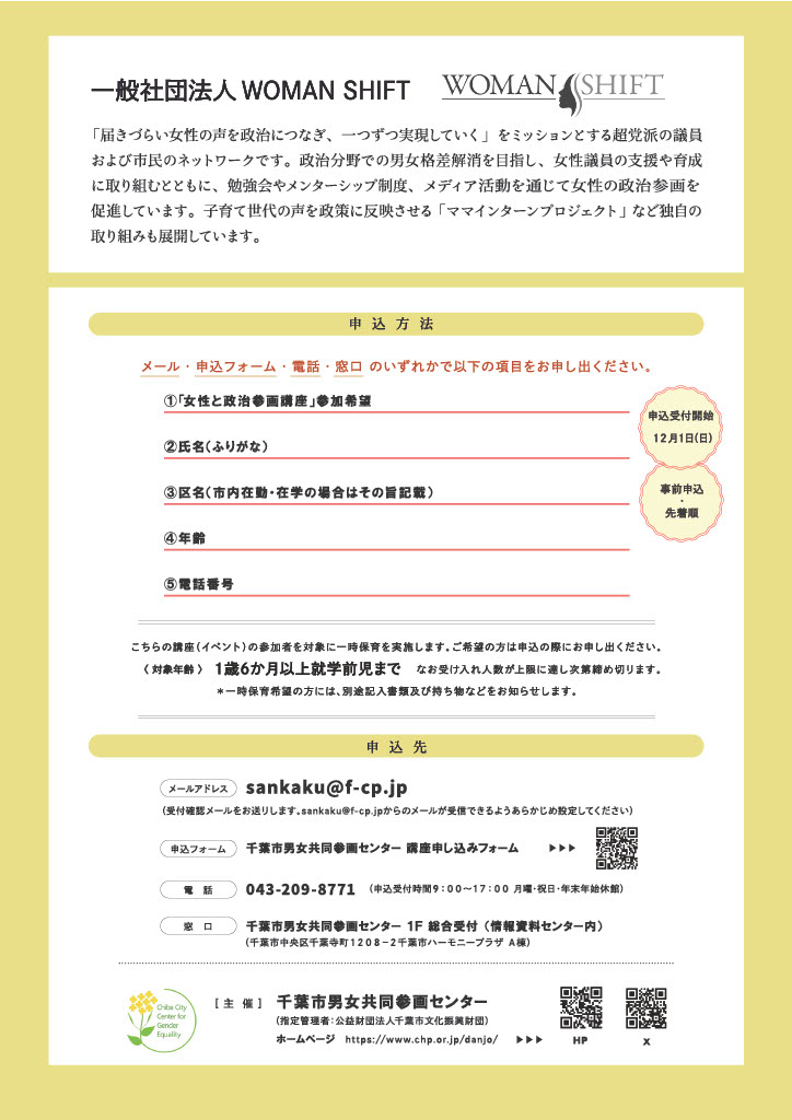 WOMANSHIFT's tweet photo. 【1/11開催】女性と政治参画講座

「届きづらい女性の声を政治につなぐ」
私たちWOMAN SHIFTが講師を務めます！

📅1/11(土)14:00-
📍千葉市男女共同参画センター
👥定員20名・無料
※市内在住・在勤・在学の方対象
https://t.co/L5VCOxs33p
詳細は画像をチェック✨

#政治参画 #千葉市 https://t.co/C8Asep5lre