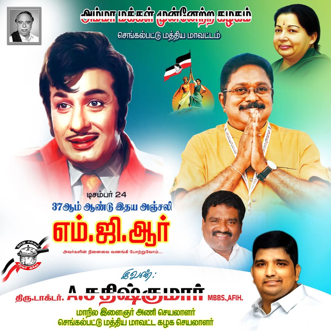 NThirumali's tweet photo. பொன்மனச் செம்மல் இதய தெய்வம், டாக்டர் புரட்சித்தலைவர் #MGR அவர்களின் 37 வது நினைவு நாளில் வணங்குகிறோம்...
#TTVDhinakaran #AmmkITwing #AMMK #MGR37 #செங்கல்பட்டுமத்தியமாவட்டம் #அமமுக TTV Dhinakaran https://t.co/JfAxzZinL7