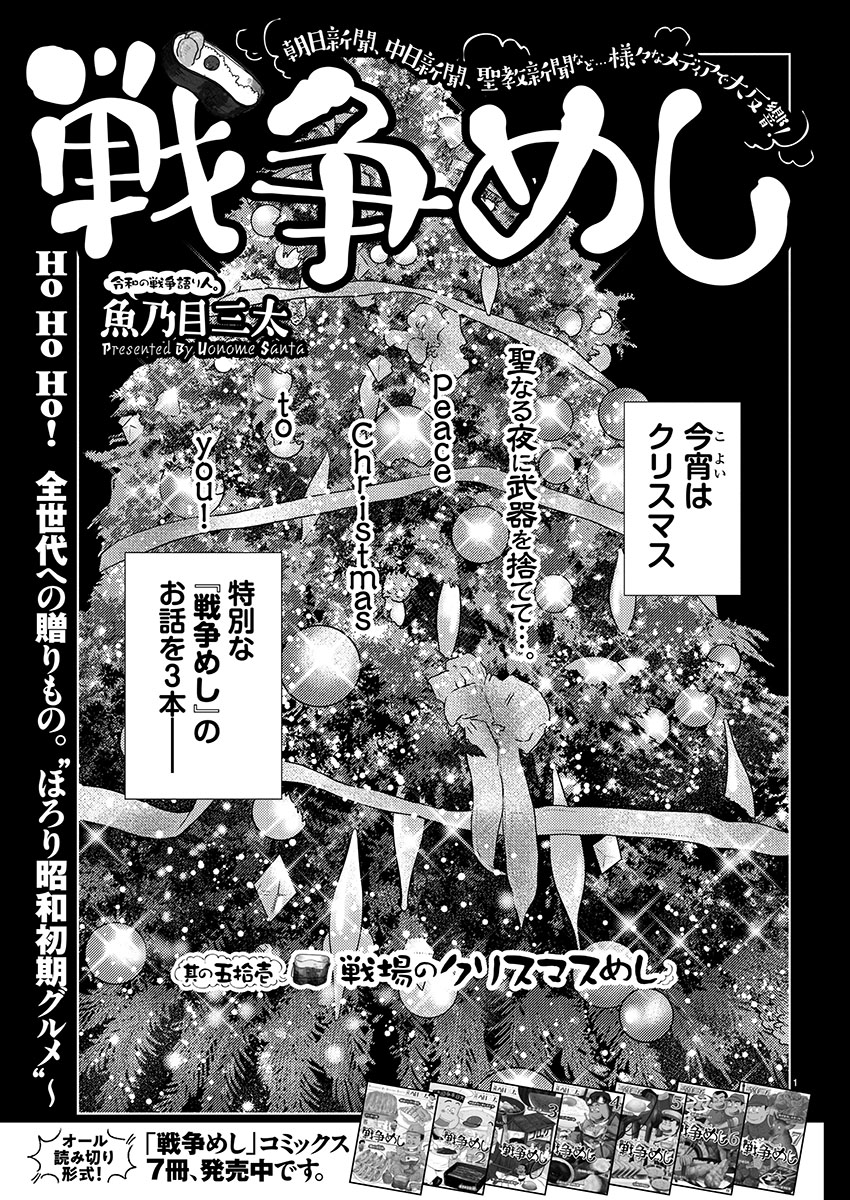 ②戦争めし『戦場のクリスマスめし』つづきです
③につづきます
どうぞよろしくお願いいたします 