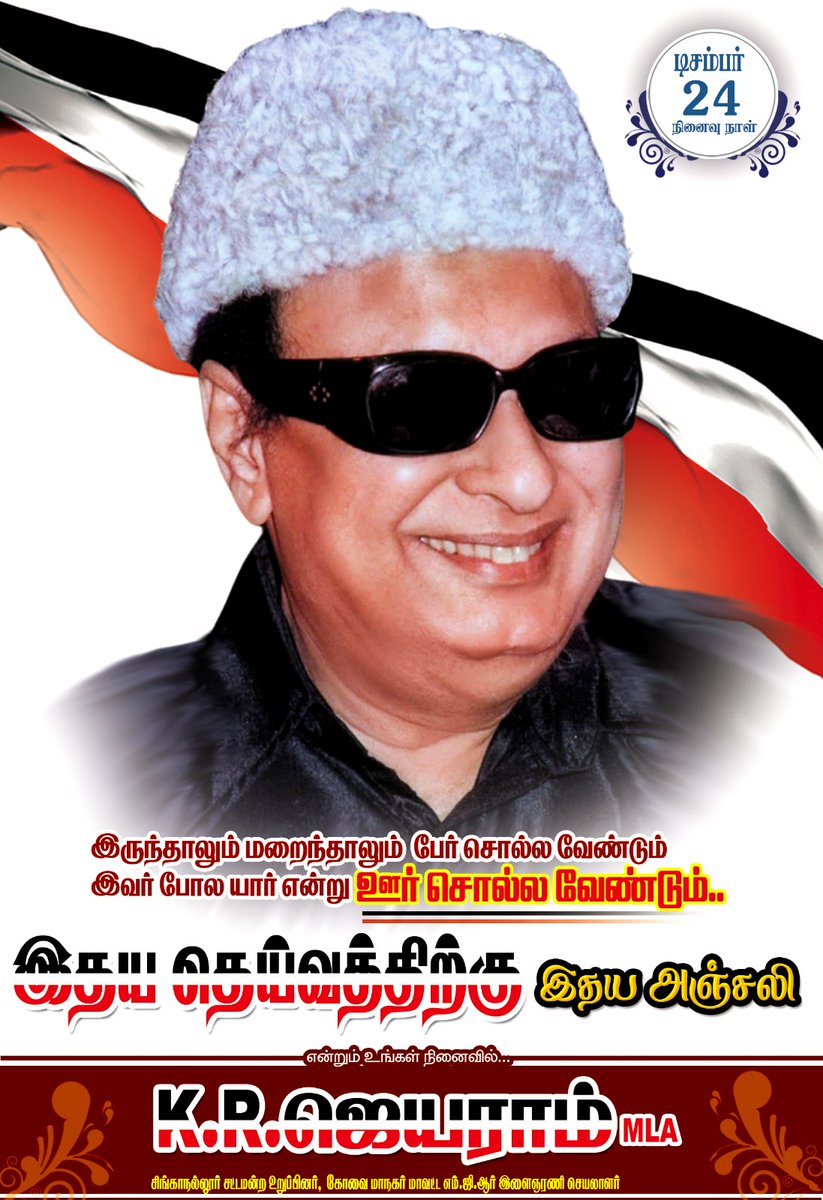 kr_jayaram's tweet image. இருந்தாலும் மறைத்தாலும் பேர் சொல்ல வேண்டும்.. 

இவர் போல யார் என்று ஊர் சொல்ல வேண்டும்.. 

இதய தெய்வத்திற்கு இதய அஞ்சலி..
 #EPS #SPV #KRJ #AIADMK