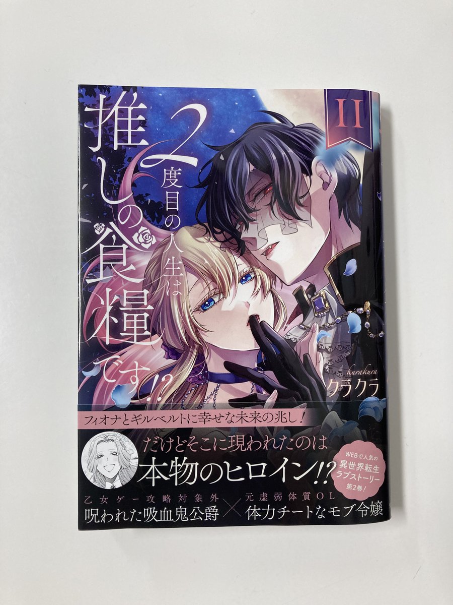 こちらの企画にご縁があり、 2度目の人生は推しの食糧です！？2巻