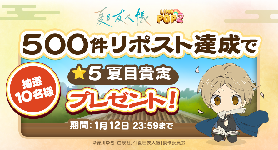 LINE_POP2_JP's tweet photo. 「夏目友人帳」コラボ記念！
500件リポスト達成でPOP2で遊べるコラボ限定ミニモン
「夏目貴志★5」を抽選で10名様にプレゼント🎁
 
【参加方法】
①#POP2の公式X（@LINE_POP2_JP）をフォロー
②この投稿をリポスト
 
▼今すぐ応募する♪
 https://t.co/E1NzFPAwZx https://t.co/1WntC7xMK5