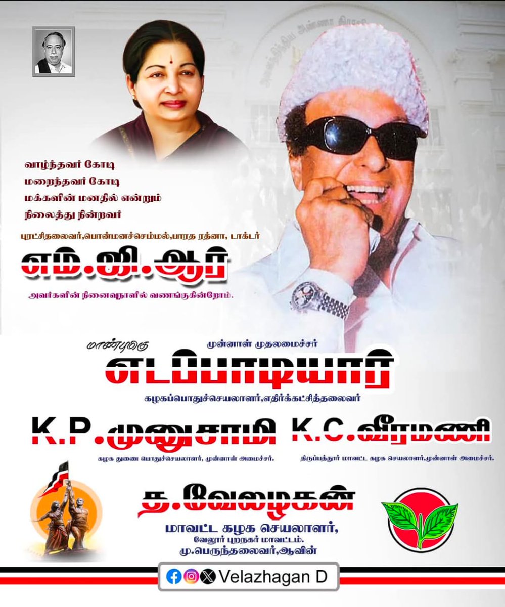 ஏழைகளின் இதயக்கனி, மறைந்தும் மறையாமல் சுடர்விடும் மாணிக்க பொன்னொளி, மன்னாதி மன்னன், மக்கள்திலகம், பொன்மனச் செம்மல், புரட்சித் தலைவர் #எம்ஜிஆர் அவர்களின் நினைவுநாளில் அவரை போற்றி வணங்குகின்றோம்.

இங்கனம் 
 *த. வேலழகன்* 
 *மாவட்டக் கழக செயலாளர்* 
 *வேலூர் புறநகர் மாவட்டம்*
