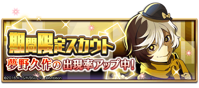 期間限定【夢野久作ピックアップスカウト】本日0時より開催中！ 出現
