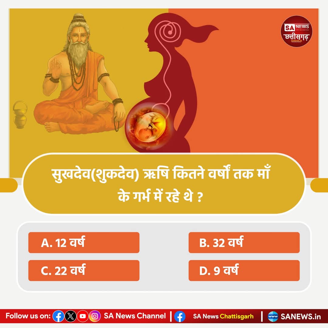 bQFTCyTCS1zk6df's tweet image. #PollOfTheDay
सुखदेव(शुकदेव) ऋषि कितने वर्षों तक मां के गर्भ में रहें थे?
A. 12 वर्ष 
B. 32 वर्ष
C. 22 वर्ष
D. 9 वर्ष
अपना उत्तर हमे कमेंट बॉक्स में बताए।
#quiz #questionschallenge 
#SANewsChannelCG
#GodMorningTuesday #sanewschhattisgarh