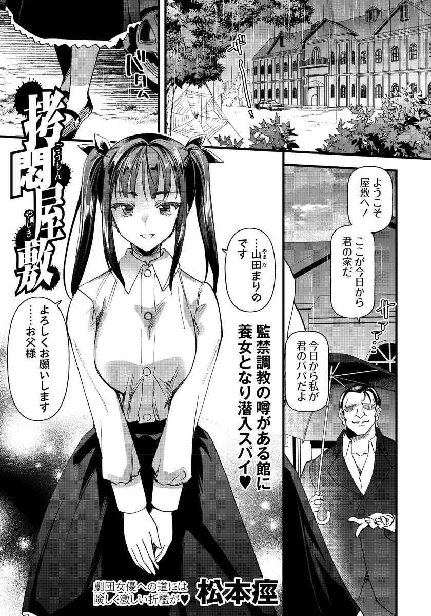 ◆コミックマショウ2月内容紹介◆
4.松本痙(@spasmer)/拷悶屋敷
行方不明となった姉を探すために劇団女優を育成する名のもとに性奴隷を調教する屋敷に養女として潜入したヒロイン。 