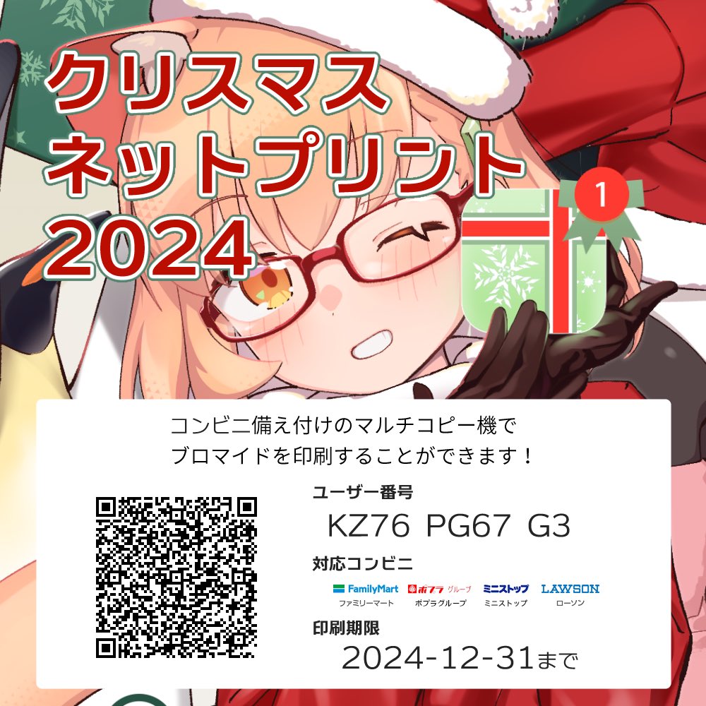 コンビニのマルチコピー機に下記のユーザー番号を入力するとクリスマスカードをプリントすることができます!

ユーザー番号:KZ76 PG67 G3

⚠️今回はローソン・ファミマ系列のコピー機です!ご注意ください! 