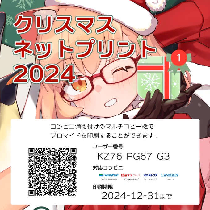 コンビニのマルチコピー機に下記のユーザー番号を入力するとクリスマスカードをプリントすることができます!

ユーザー番号:KZ76 PG67 G3

⚠️今回はローソン・ファミマ系列のコピー機です!ご注意ください! 