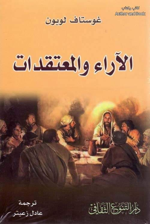 Khalid_Al_Kamal's tweet photo. ملخص كتاب 
الآراء والمعتقدات 
  غوستاف لوبون
 المقدمة:
في كتابه "الآراء والمعتقدات"، يتناول غوستاف لوبون، أحد أبرز علماء النفس الاجتماعي، دراسة معمّقة للطبيعة البشرية، مركّزًا على كيفية تكوّن المعتقدات والآراء وتأثيرها في الأفراد والمجتمعات.
يرى لوبون أن فهم هذه الآراء والمعتقدات أساسي لتحليل السلوك الإنساني وصعود الحضارات وسقوطها.

 طبيعة الآراء والمعتقدات
 ماهية الآراء والمعتقدات:
المعتقدات ليست مجرد أفكار عقلانية؛ بل تمتزج بالعواطف والانفعالات.
تستمد قوتها من الإيمان الراسخ لدى الأفراد، مما يجعلها توجه السلوك دون الحاجة لإثباتات منطقية.
 تصنيف المعتقدات:
معتقدات دينية: 
ترتبط بالإيمان الروحي وتلعب دورًا محوريًا في تشكيل المجتمعات.
 معتقدات اجتماعية: 
تنظم العلاقات بين الأفراد والجماعات، مثل التقاليد والأعراف.
معتقدات علمية: 
تعتمد على الحقائق والتجربة، لكنها لا تخلو من تأثيرات اجتماعية وعاطفية.
معتقدات سياسية: 
ترتبط بالأنظمة والحركات السياسية، وتؤثر على صراعات السلطة.
التكوين العاطفي للمعتقدات:
العاطفة هي المحرك الأساسي لتكوين المعتقدات وترسيخها.
عندما تُغرس المعتقدات بقوة في الأفراد، تصبح بمثابة حقائق مطلقة يصعب تغييرها.
 العوامل المؤثرة في تكوين المعتقدات
العقل الجمعي:
المعتقدات الجماعية أقوى تأثيرًا من الفردية، لأنها تستند إلى قوى مشتركة تدعمها الجماعة.
في المجتمعات الكبيرة، يصبح العقل الجمعي المحرك الأساسي للسلوك العام.
دور البيئة الثقافية والاجتماعية:
التنشئة الاجتماعية تُشكّل إطارًا لفهم الأفراد للعالم.
المدرسة، الأسرة، ووسائل الإعلام تلعب دورًا محوريًا في غرس المعتقدات.
القيادات الفكرية والدينية:
القادة والمفكرون قادرون على صياغة معتقدات جديدة أو إعادة تشكيل القديمة.
تساهم الأيديولوجيات في توجيه الشعوب نحو أهداف محددة.
التأثيرات التاريخية:
المعتقدات تتأثر بالأحداث الكبرى، مثل الحروب، الثورات، والاختراعات العلمية.
انتقال وتطور المعتقدات
ديناميكية المعتقدات:
المعتقدات ليست ثابتة؛ بل تتغير تدريجيًا أو فجأة نتيجة عوامل مثل التطورات الفكرية أو التغيرات الاجتماعية.
التغير يبدأ غالبًا بنخبة مثقفة قبل أن ينتشر إلى الجماهير.
 العوامل المساهمة في التغيير:
 الثورات الفكرية: 
مثل عصر النهضة والتنوير، حيث أدت الأفكار الجديدة إلى انهيار المعتقدات القديمة.
التقدم العلمي: 
أدى الاكتشاف العلمي إلى زعزعة الكثير من الأفكار التقليدية.
الصراع بين المعتقدات:
التغير في المعتقدات غالبًا ما يواجه مقاومة من المدافعين عن القديم.
هذه الصراعات تؤدي إما إلى تطور المجتمعات أو إلى انهيارها.
 تأثير المعتقدات على الحضارات
 دور المعتقدات في بناء الحضارات:
يرى لوبون أن المعتقدات تشكل الأساس لأي حضارة؛ فهي التي تمنحها القوة والاستمرارية.
عندما تفقد المعتقدات قوتها، تبدأ الحضارات في التفكك والانهيار.
 المعتقدات كقوة مدمرة:
إذا سادت المعتقدات غير العقلانية، قد تتحول إلى أداة للاضطهاد والتدمير.
 التوازن بين الثبات والتغير:
الحضارات المزدهرة توازن بين احترام القيم التقليدية والانفتاح على الأفكار الجديدة.
 طرق غرس المعتقدات
الدعاية والتأثير النفسي:
يعتمد غرس المعتقدات على التكرار والتأثير النفسي.
الدعاية وسيلة قوية للتلاعب بالرأي العام.
دور التعليم:
التعليم يشكل العقول منذ الصغر، ما يجعله أداة رئيسية لغرس المعتقدات.
إيمان مقابل العقل:
الإيمان يتفوق على العقل في التأثير على السلوك، حيث يعتمد على قوة المشاعر.
لخاتمة:
رسالة الكتاب:
يؤكد غوستاف لوبون أن فهم المعتقدات والآراء ضروري لتحليل المجتمعات وتوجيهها نحو التطور.
يقدم الكتاب نقدًا لآليات التفكير الجمعي، داعيًا إلى التفكير النقدي وتحليل الأفكار بدلًا من قبولها بشكل أعمى.
أهمية الكتاب:
يُعد الكتاب مرجعًا هامًا لفهم دور المعتقدات في تطور الحضارات وتحليل التحولات الاجتماعية.