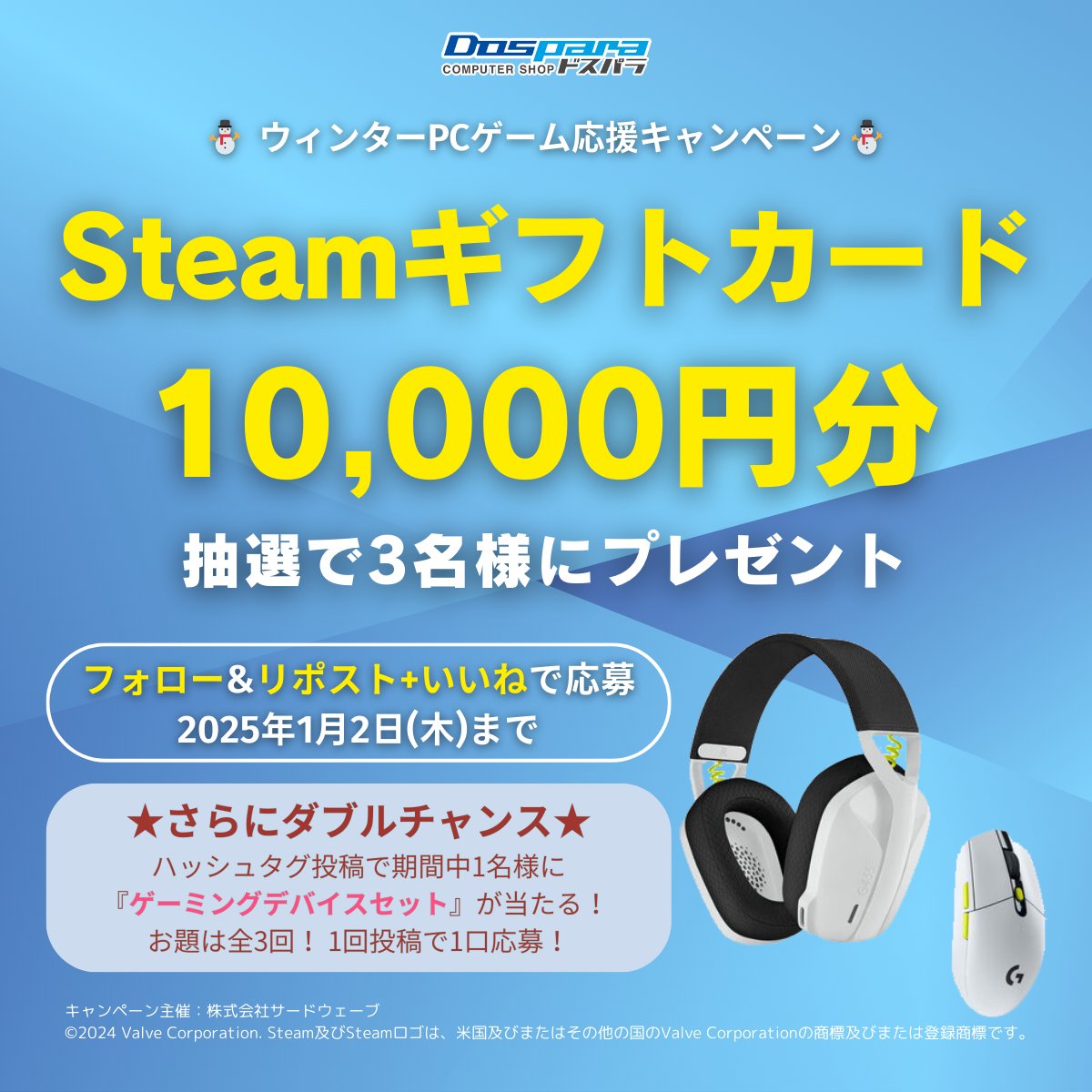 Steamギフトが当たる✨
ウィンターPCゲーム応援企画✨

／
Steamギフトカード10,000円分を
抽選で３名様にプレゼント🎁
＼

✅応募方法
①<a href="/dospara_web/">ドスパラ【公式】</a> フォロー
②リポスト+いいねで応募！

ダブルチャンスのお題②は #ゲームやっててよかったこと