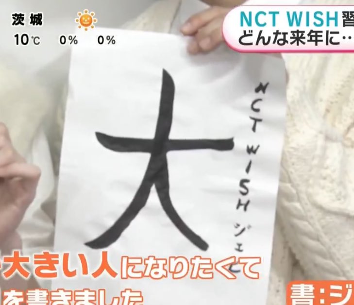 NCTWISH 得能勇志』 『NCTWISH 廣瀬遼』 『NCTWISH ジェヒ』 『二年