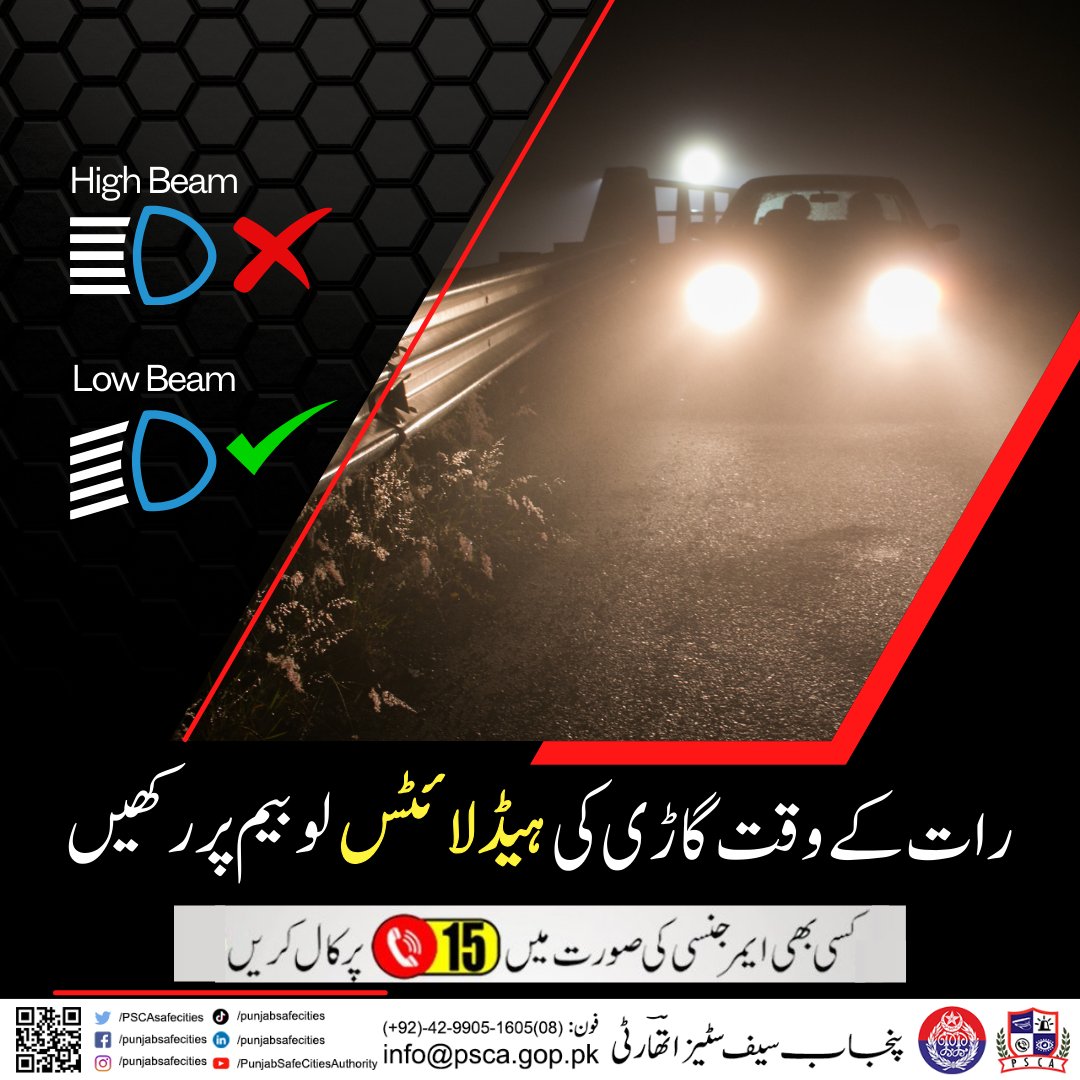 PSCAsafecities's tweet photo. رات کے وقت ہائی بیم لائٹس کی بجائے لو بیم لائٹس کا استعمال کریں
#PSCA #PPIC3 #SafeCity #PunjabSafeCitiesAuthority #HighBeamLights #lowbeam #TrafficRules #lawandorder #TrafficPolice #lahorepolice #PunjabPolice https://t.co/OOflTAKUr4