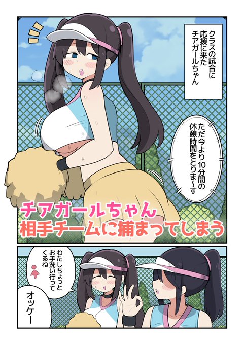 チアガールちゃん相手チームに捕まってしまう 