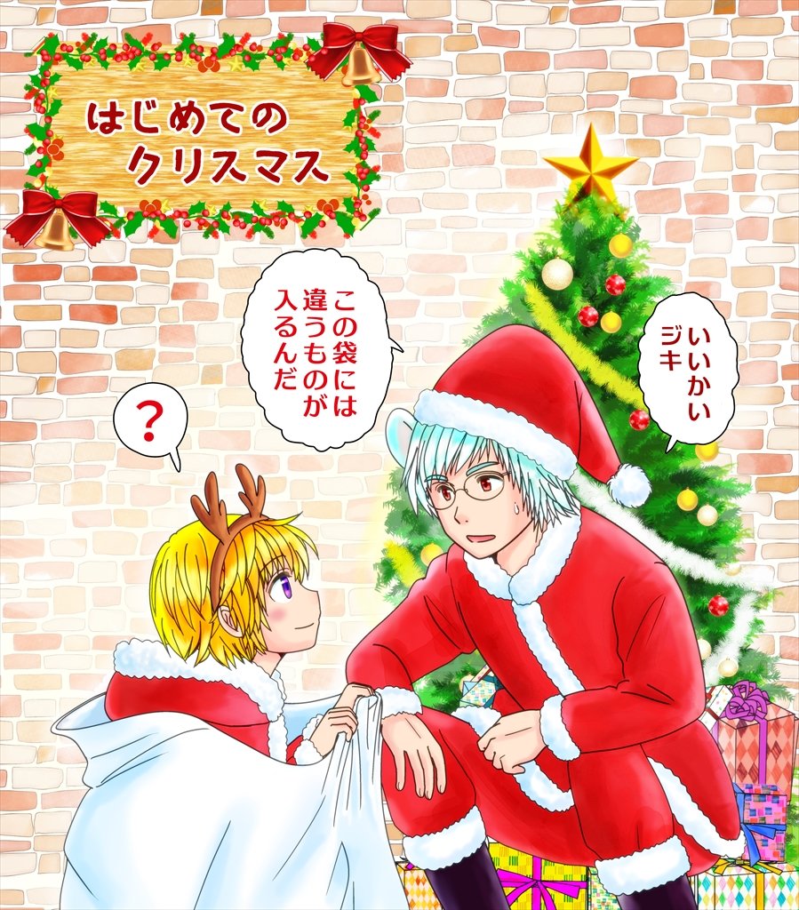 2020年ごろのクリスマス絵
ジキはクリスマス知りませんw 