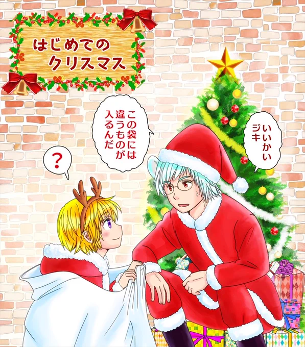 2020年ごろのクリスマス絵
ジキはクリスマス知りませんw 