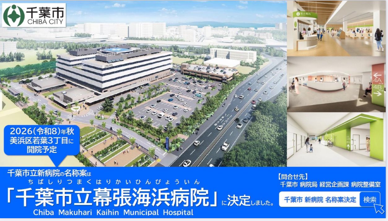 千葉 市立 海浜 病院