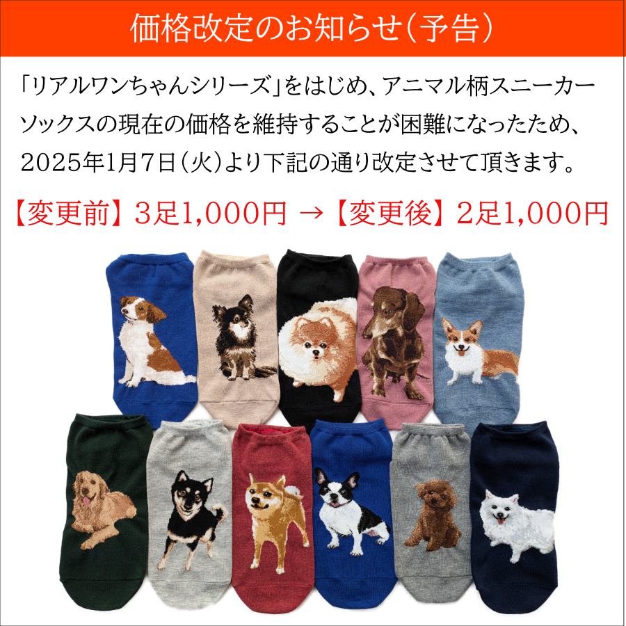 Legacess_JP's tweet photo. 「リアルワンちゃんシリーズ」をはじめ、アニマル柄スニーカーソックスの価格を1/7より改定させて頂きます。

【変更前】 3足1,000円 → 【変更後】 2足1,000円

誠に心苦しい限りですが、ご理解のほど宜しくお願い申し上げます。
※3足セット（1,350円）と5足セット（2,000円）も同時に販売予定です。 https://t.co/NpgulzdHLS