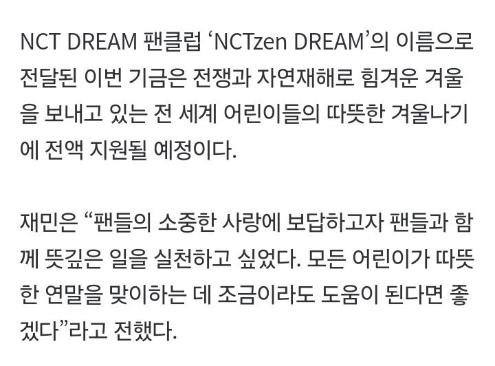 อมกกก คือแจมินบริจาคเงิน 100 ล้านวอน ให้กับองค์กร Unicef เพื่อช่วยเหลือเด็กๆทั่วโลกภายใต้ชื่อของ NCTzen DREAM อะㅠㅠㅠ 

ซึ่งเงินบริจาคมาจากรายได้ของงานนิทรรศการภาพถ่ายครั้งแรกของแจมิน NARCISSISM- JAEMIN 1st EXHIBITION 

แล้วแจมินบอกว่า “ผมอยากตอบแทนความรักอันล้ำค่าจากแฟนๆ