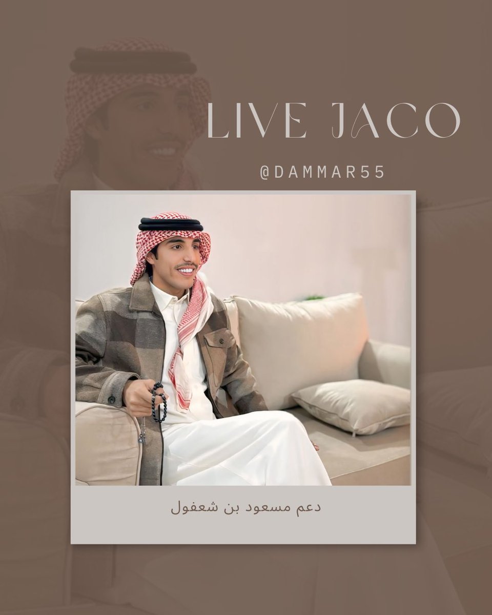 ورجعـنا لكم بعد غيبه طويله يالوافييين✨🤎
-
أنتظروا مسعود بيفتح بث جاكو 
خلكم قريب وجهزوا أصابعكم 🤩 . .

#مسعود_بن_شعفول || <a href="/masoud_1001/">مسعود بن شعفول</a>