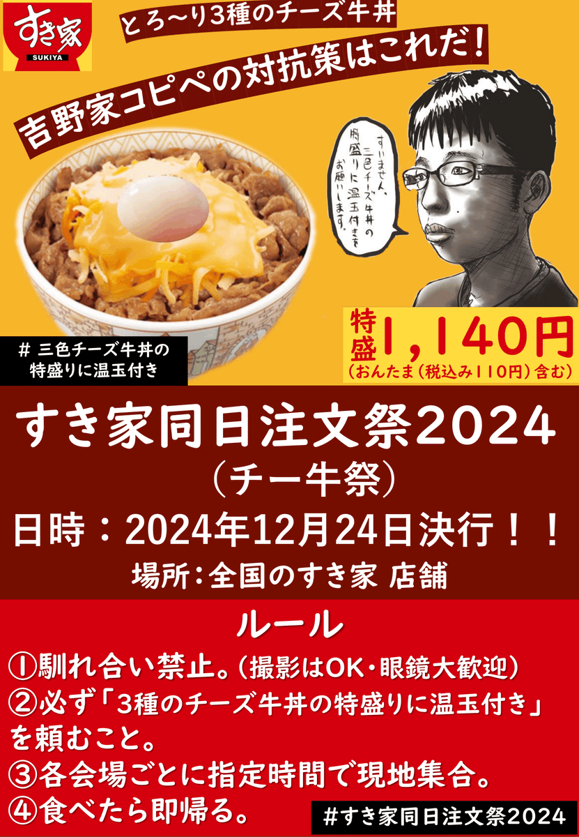 すき家同日注文2024ですが、投稿主は関西在住者なので 大阪の参加