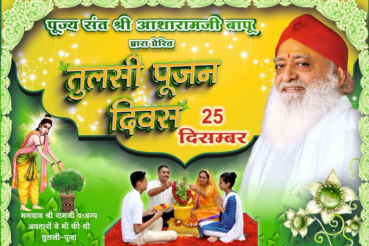 #1DayToTPD
Tulsi Pujan Diwas Quiz
Sant Shri Asharamji Bapu -तुलसी की मिट्टी को माथे पर तिलक करने से भाग्य की रेखाएं खुलती है। उसके पत्ते खाने से कैसा भी असाध्य रोग का जड़ से नाश होते हैं।🌿👌🏻🙏