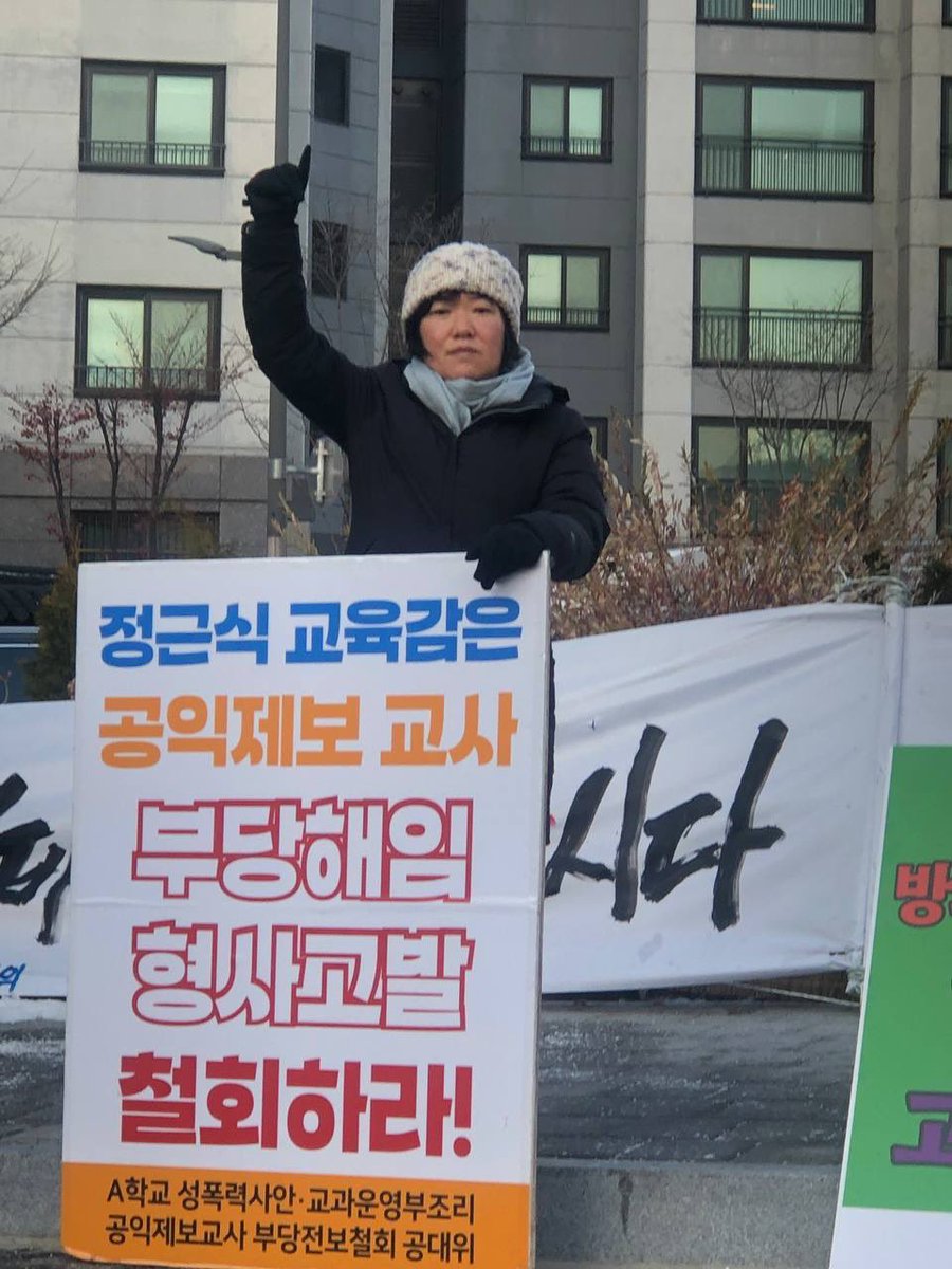 aschooljustice's tweet photo. #12월24일
#부당전보철회투쟁338일
#부당전보거부연좌시위297일
#부당해고 무효! 형사고발 취하! 원직복직투쟁88일

평화를 지켜야 하는 군 간부가 공격을 유도했다니 믿기지 않는 사실이었습니다. 그런데 이것이 학생의 안전을 보호해야 하는 학교가, 교육당국이 성폭력 사건을 해결하기 위해 백방으로 뛰어다닌 지혜복 선생님을 거리로 내몬 사실과 무엇이 다른가라는 생각이 듭니다. 

그런 비참한 현실에 맞서 오늘도 아침선전전부터 힘차게 시작했습니다! 서울서부비정규직노동센터 이상선 동지, 서울교통공사노조 전경민 동지, 사회주의를향한전진 이영미, 백종성 동지, 김지현 연대활동가, 빵과장미 정은희 동지, 돌봄교실 정상화와 돌봄 노동자 노동권을 촉구하시는 전국교육공무직본부 서울지부 동지들과 함께합니다. 투쟁! 🔥