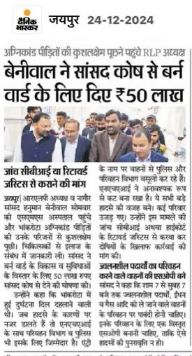 VijayBeniwal_'s tweet photo. नागौर सांसद श्री हनुमान बेनीवाल ने जयपुर अग्निकांड में हादसे को लेकर SMS हॉस्पिटल में बर्न यूनिट की सुविधाओं के लिए सांसद कोष से 50 लाख रूपये की घोषणा की !!
—————————
@hanumanbeniwal 
#JaipurTankerBlast https://t.co/fxb2Z3wfrz