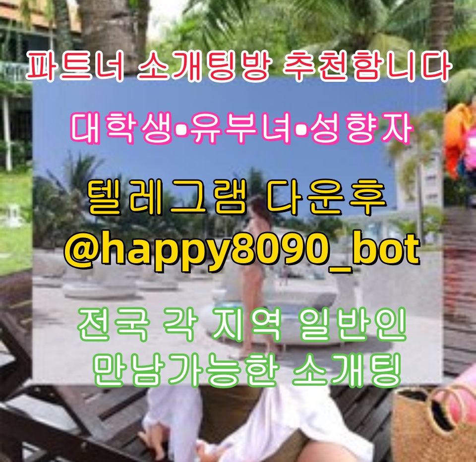 DickyHK1015's tweet photo. 🏻🙌🧲💕파트너 소개팅방 추천함니다💕

💕대학생💕유부녀💕성향자💕

전국 각 지역 일반인 만남가능한 소개팅

💌텔레그램 다운후 @happy8090_bot  검색

그룹 입장한후 공지보고 매니저님한테 문의Z
e
#매입  #출자금  #세종  #건오  #첫경험  #시디탑  #게이ㅇㄹ  #위버스반 https://t.co/FfiE6GWFPb