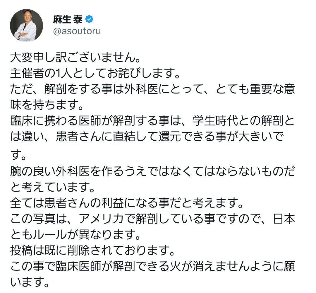 tkzwgrs's tweet photo. ▼補足
なお黒田あいみ氏は謝罪済みで、東京美容外科のトップである麻生統括院長も謝罪されましたが、今回は献体に対する誠意の有無が争点になっていたにも関わらず「解剖は外科医にとって重要です」「日本ではなくグアムでの写真です」とズレた言い訳をしたため火に油を注ぐ形になってしまっています https://t.co/bbGPh5RIIe