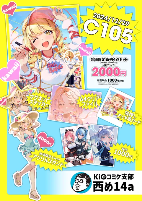 #C105 冬コミC105お品書きです!
西め14aでお待ちしております!! 