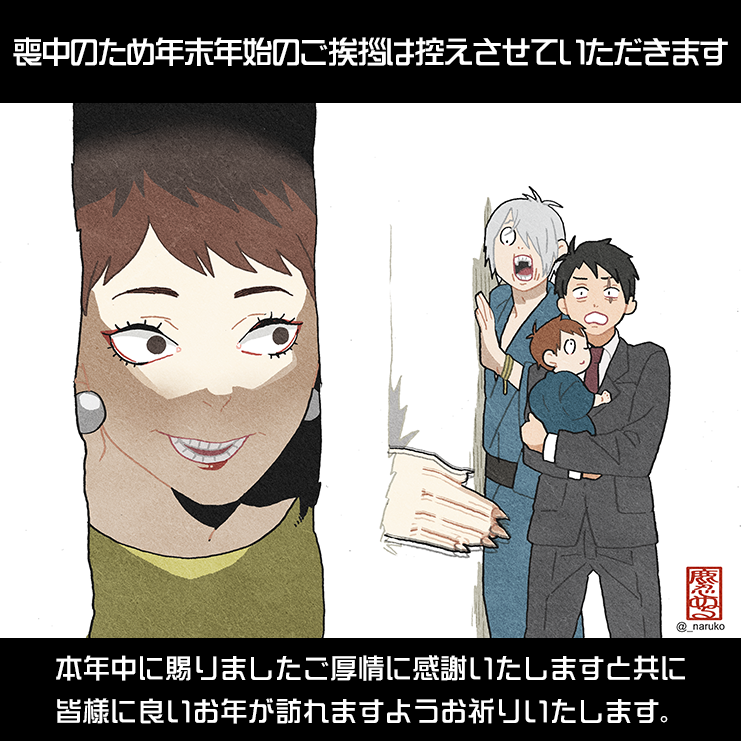 _人人人人_
> 喪中 <
‾Y^Y^Y^‾ 