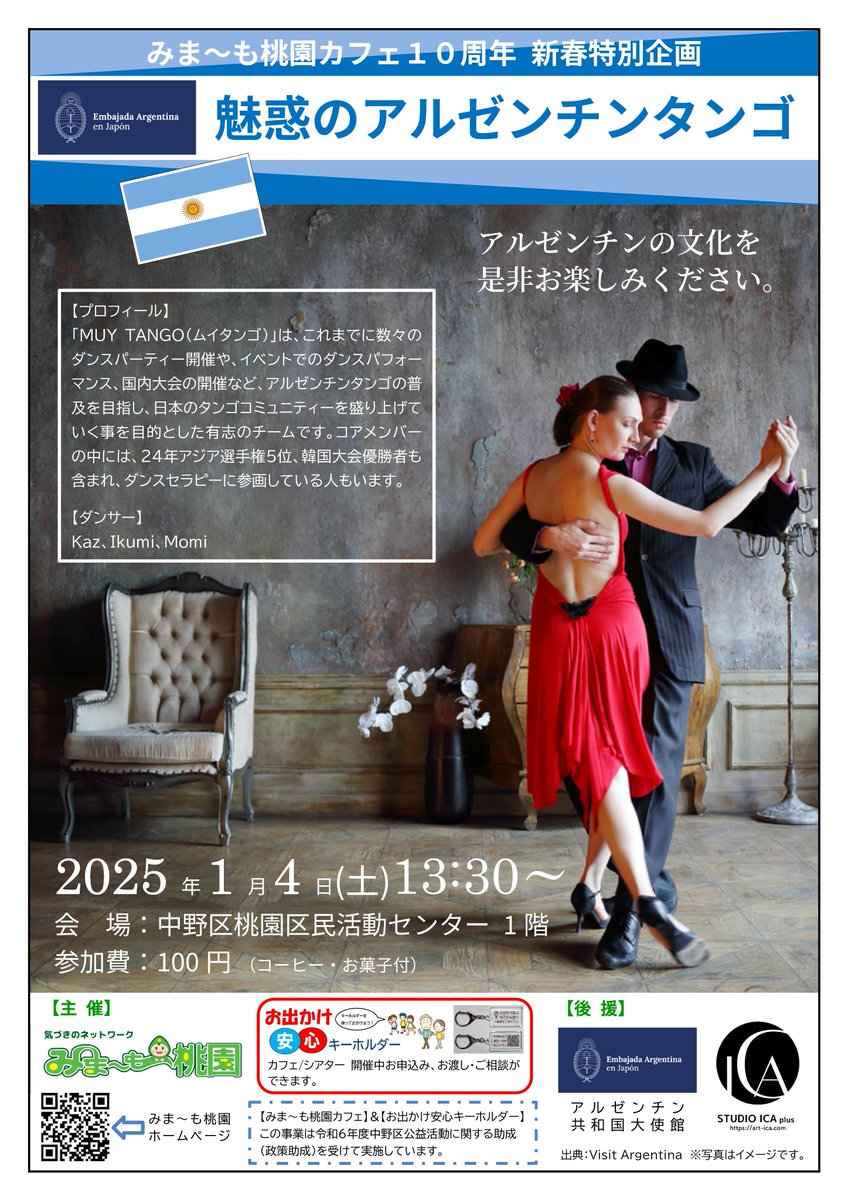 miyamomo_chokai's tweet image. 地域のイベント情報です。2025年1月4日(土)のみま~も桃園カフェは10周年を記念して「魅惑のアルゼンチンタンゴ」を開催。アルゼンチン共和国大使館より後援をもらい、本格的なアルゼンチンタンゴが見られます。詳しくはみま〜も桃園HPをご覧ください。
tinyurl.com/24wepwv2#tango