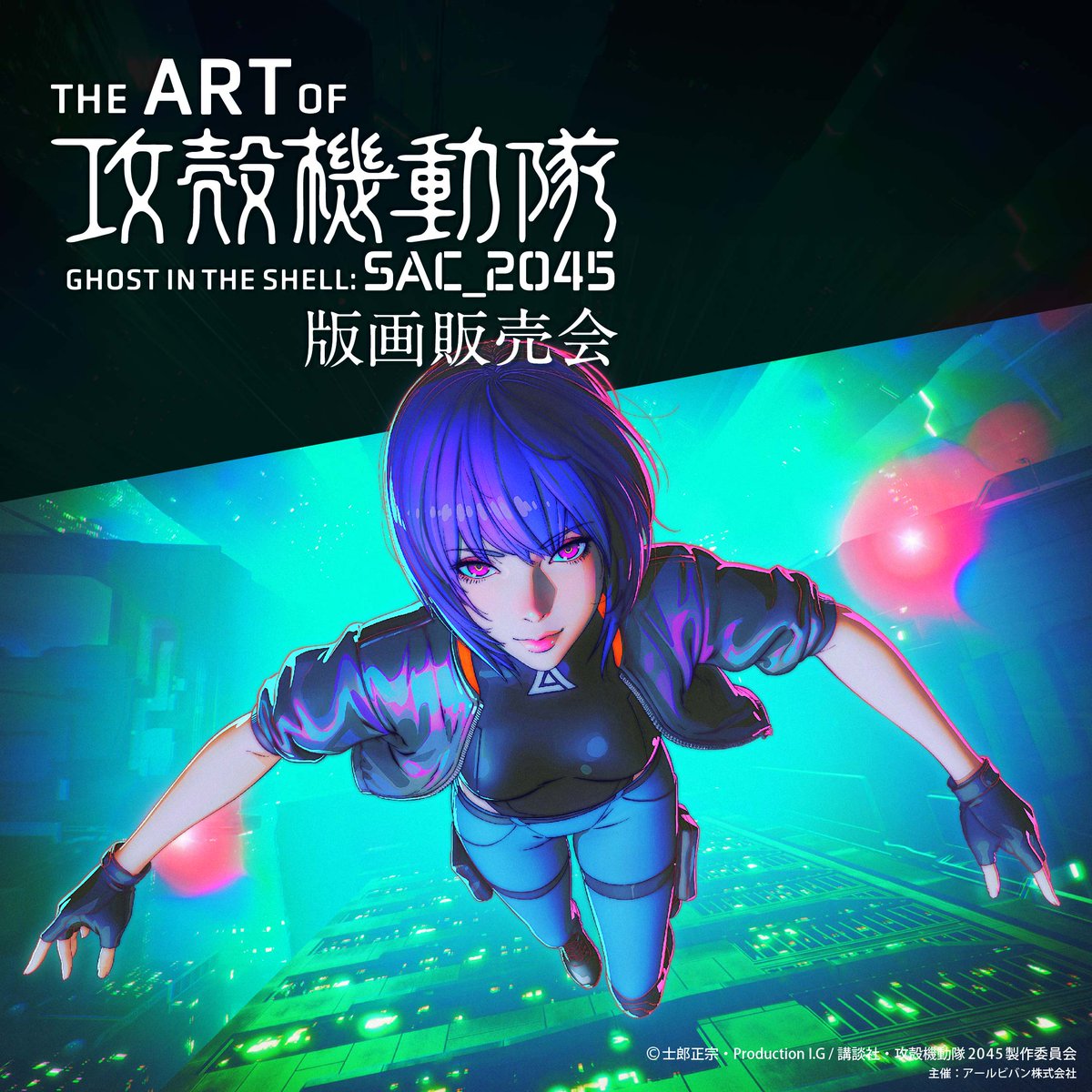 THE ART OF SAC_2045 攻殻機動隊 版画販売会 on X: THE ART OF SAC_2045 攻殻機動隊 版画販売会 on X: