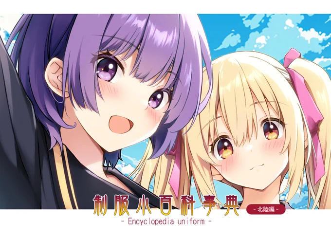 先ほど本文を入稿しました!
これで冬コミは新刊がでる!!
新刊は「制服小百科事典～北陸編～」です
よろしくお願いします

#C105新刊 