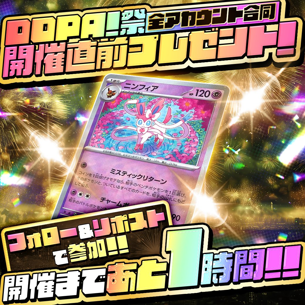 DOPA_0124's tweet photo. 🎁1時間限定 DOPA!全アカウント合同プレゼント企画🎁

🌈DOPA祭開催まであと[1時間]を記念しての特別企画🌈

✅抽選で1人に
 ニンフィア(マスボ) プレゼントするよ～🎁
✅参加方法
フォロー＆RPだけ
✅応募期限
本日17:59〆切

@DOPA_0124
をつけてリプで当選率アップ
引用リプでさらにアップ

#DOPA祭 https://t.co/IfUiDjQedf
