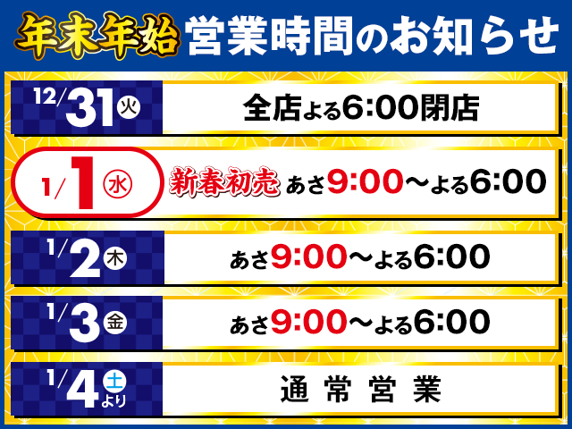 ホームセンターサンデー年末年始の営業時間をお知らせ📣 愛子店・仙台